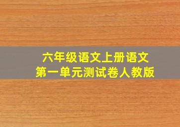 六年级语文上册语文第一单元测试卷人教版