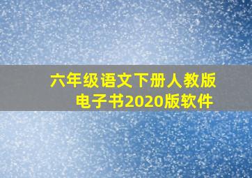 六年级语文下册人教版电子书2020版软件