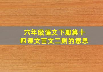 六年级语文下册第十四课文言文二则的意思