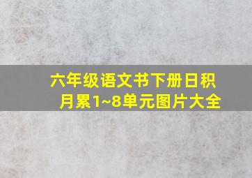 六年级语文书下册日积月累1~8单元图片大全