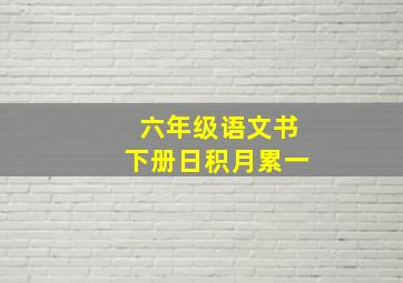 六年级语文书下册日积月累一