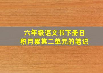 六年级语文书下册日积月累第二单元的笔记