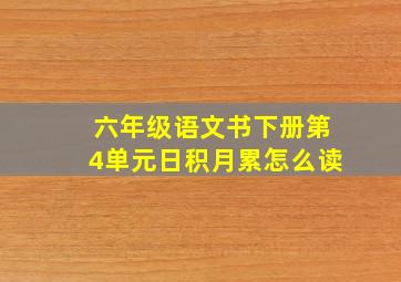 六年级语文书下册第4单元日积月累怎么读