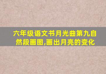 六年级语文书月光曲第九自然段画图,画出月亮的变化