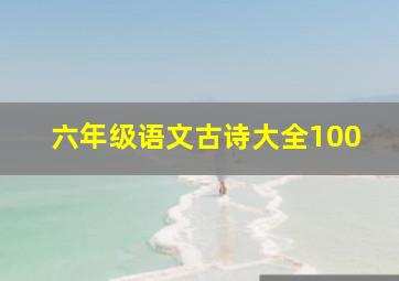 六年级语文古诗大全100