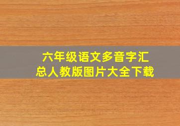 六年级语文多音字汇总人教版图片大全下载