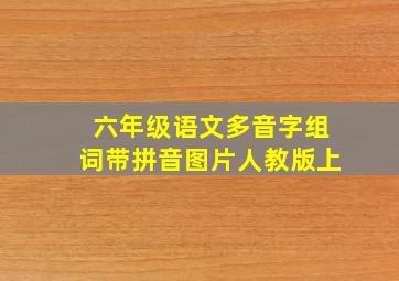 六年级语文多音字组词带拼音图片人教版上