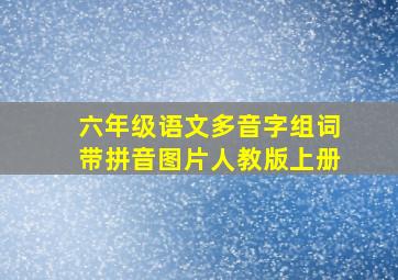 六年级语文多音字组词带拼音图片人教版上册