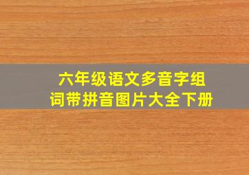 六年级语文多音字组词带拼音图片大全下册