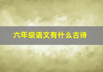 六年级语文有什么古诗