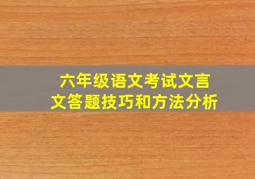 六年级语文考试文言文答题技巧和方法分析