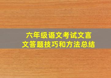 六年级语文考试文言文答题技巧和方法总结