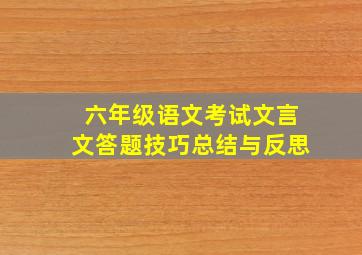 六年级语文考试文言文答题技巧总结与反思