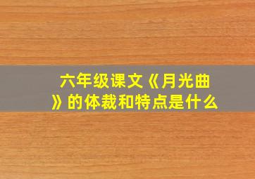 六年级课文《月光曲》的体裁和特点是什么