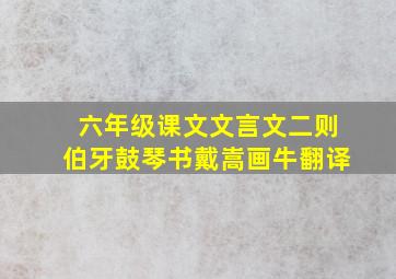 六年级课文文言文二则伯牙鼓琴书戴嵩画牛翻译