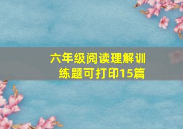 六年级阅读理解训练题可打印15篇