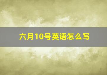 六月10号英语怎么写