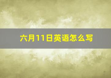 六月11日英语怎么写