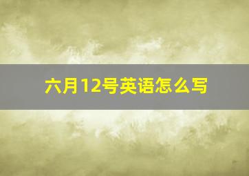 六月12号英语怎么写