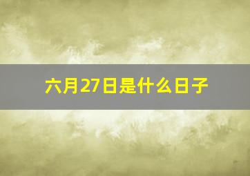 六月27日是什么日子