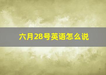 六月28号英语怎么说