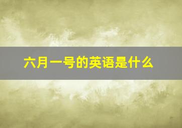 六月一号的英语是什么