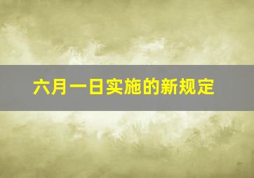 六月一日实施的新规定