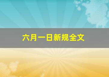 六月一日新规全文