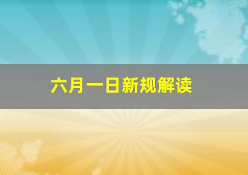 六月一日新规解读