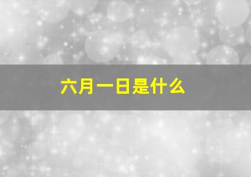 六月一日是什么