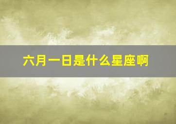 六月一日是什么星座啊