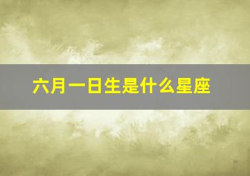 六月一日生是什么星座