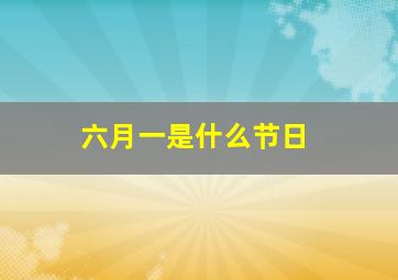 六月一是什么节日