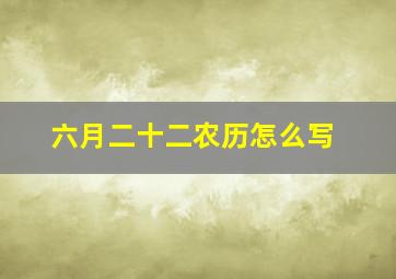 六月二十二农历怎么写