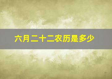 六月二十二农历是多少