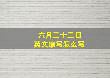 六月二十二日英文缩写怎么写