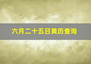 六月二十五日黄历查询