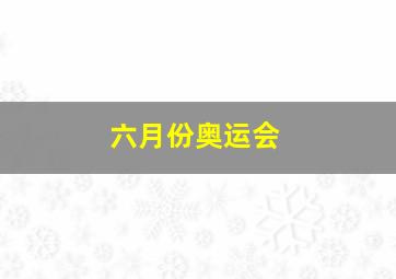 六月份奥运会