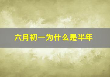 六月初一为什么是半年