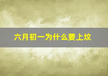 六月初一为什么要上坟