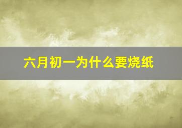 六月初一为什么要烧纸