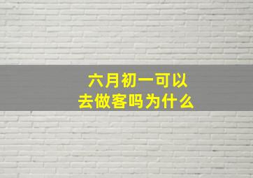 六月初一可以去做客吗为什么