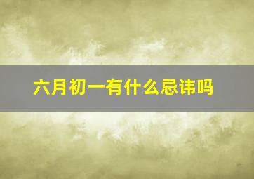 六月初一有什么忌讳吗