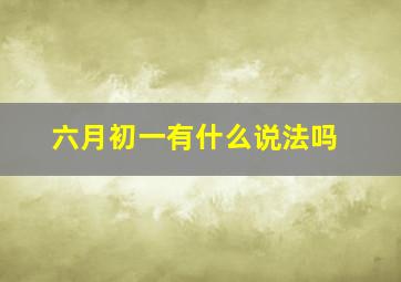 六月初一有什么说法吗