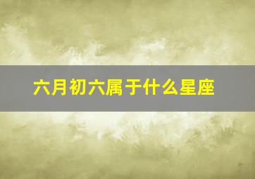 六月初六属于什么星座