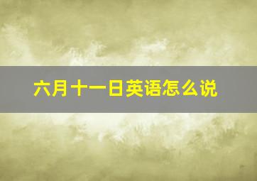 六月十一日英语怎么说