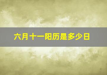 六月十一阳历是多少日