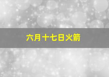 六月十七日火箭