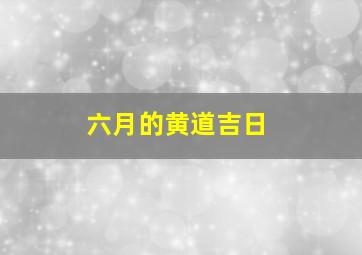 六月的黄道吉日