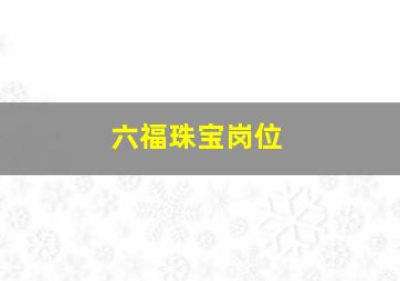 六福珠宝岗位